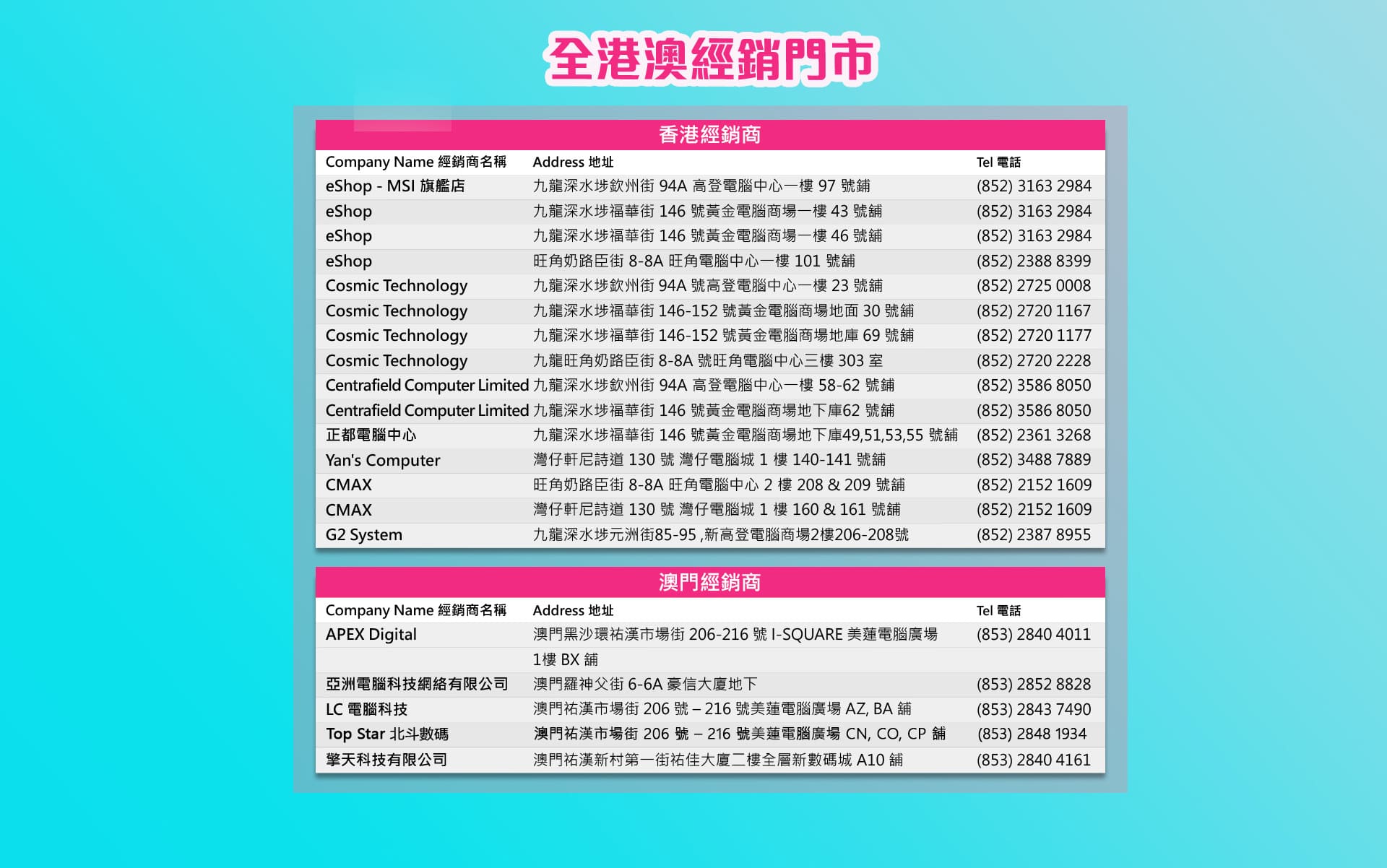 MSI全港澳經銷門市